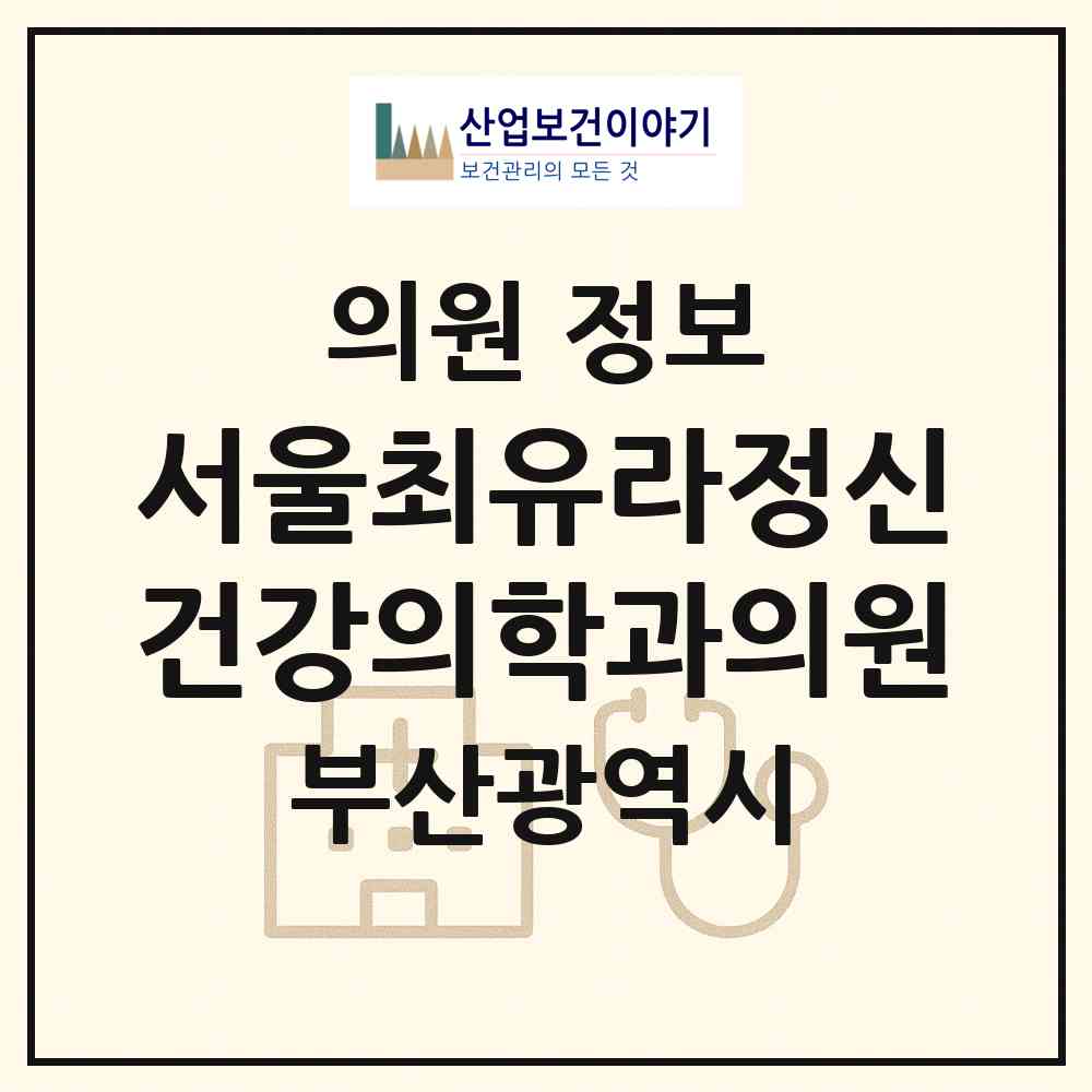 2026 서울최유라정신건강의학과의원 (부산 남구 대연1동)|의원|요양기관 정보