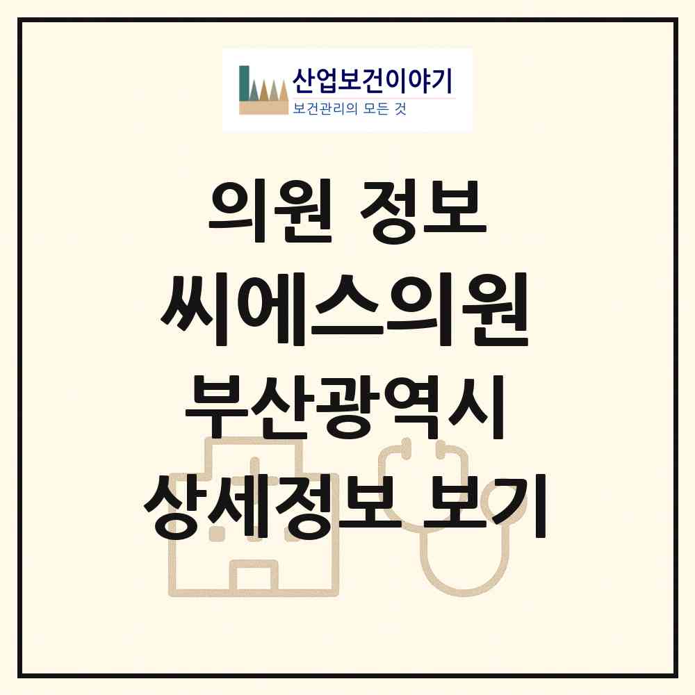 2026 씨에스의원 (부산 동래구 명륜동)|의원|요양기관 정보