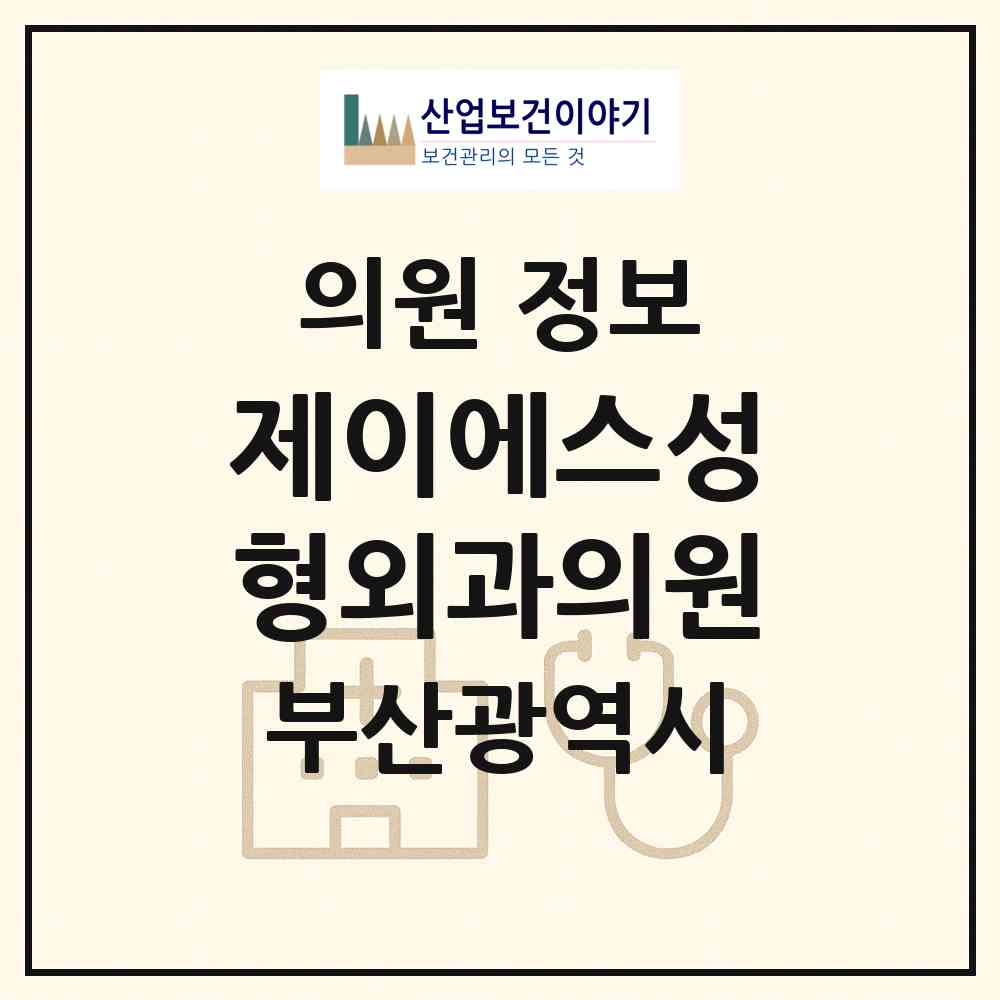 2026 제이에스성형외과의원 (부산 동래구 명륜동)|의원|요양기관 정보