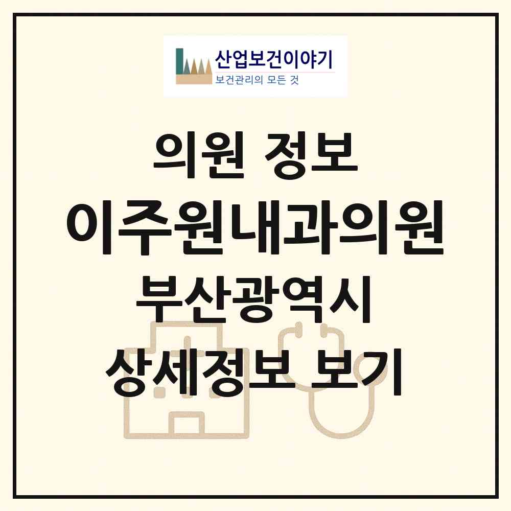 2026 이주원내과의원 (부산 금정구 청룡노포동)|의원|요양기관 정보