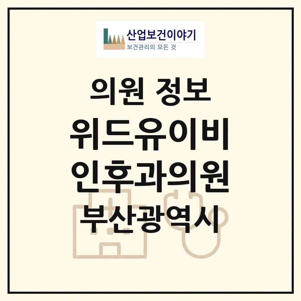 2026 위드유이비인후과의원 (부산 금정구 남산동)|의원|요양기관 정보
