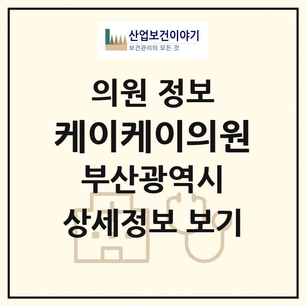 2026 케이케이의원 (부산 금정구 장전2동)|의원|요양기관 정보