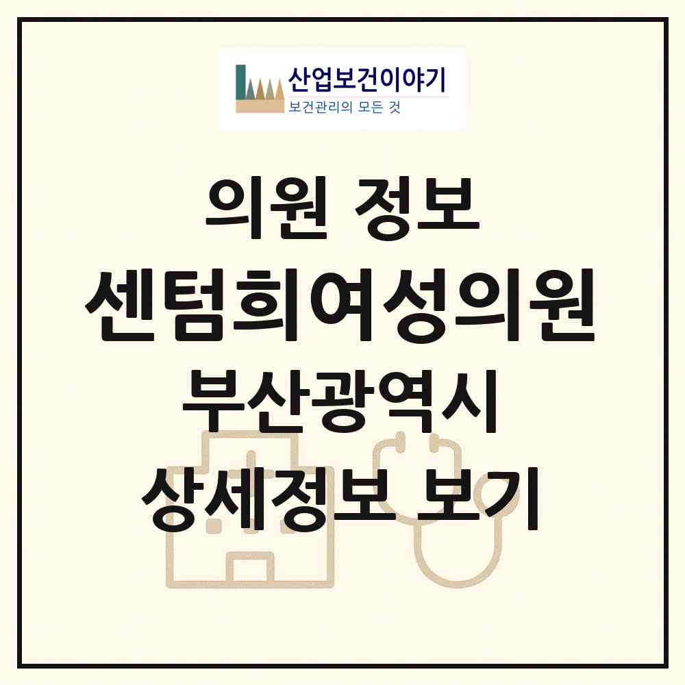 2026 센텀희여성의원 (부산 해운대구 재송1동)|의원|요양기관 정보