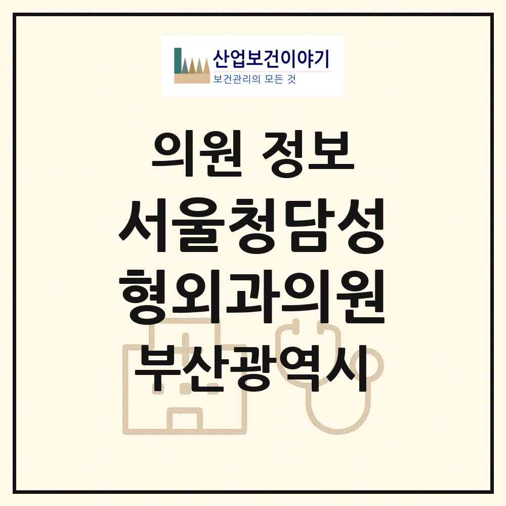2026 서울청담성형외과의원 (부산 동래구 온천3동)|의원|요양기관 정보