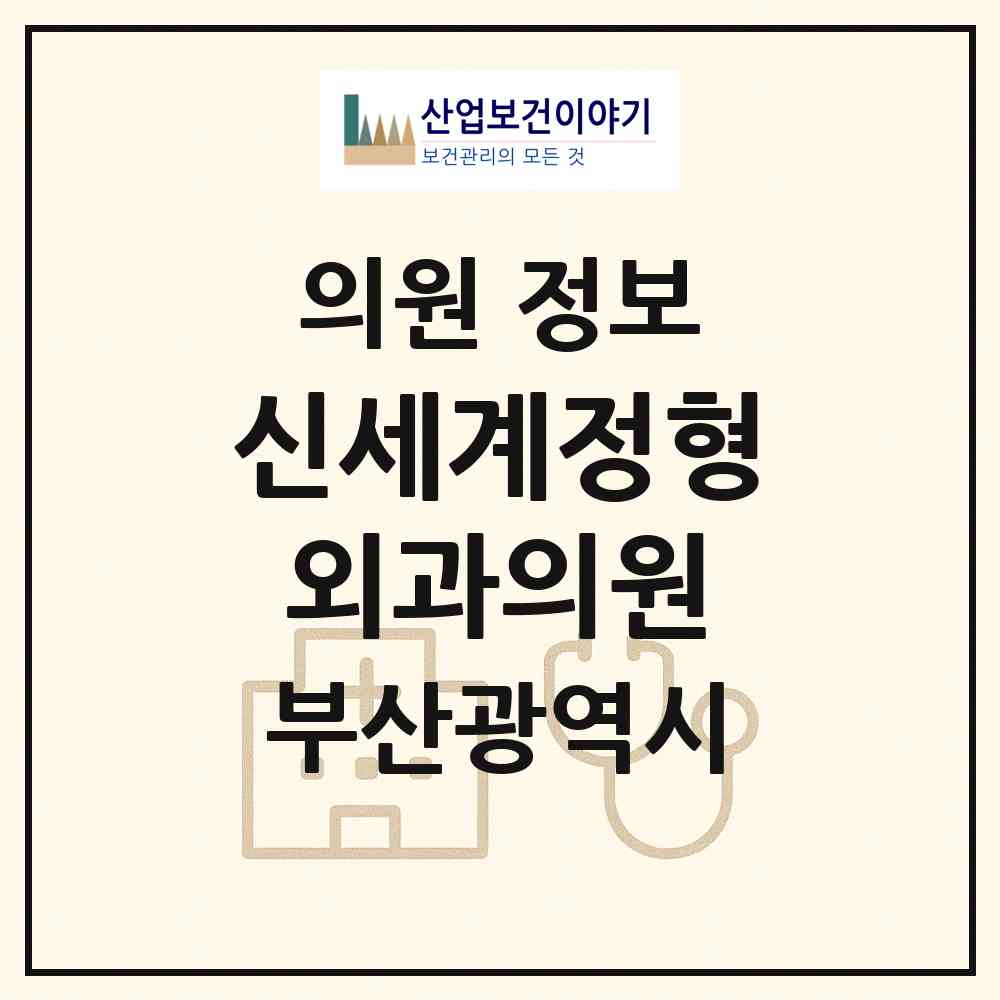 2026 신세계정형외과의원 (부산 수영구 광안3동)|의원|요양기관 정보
