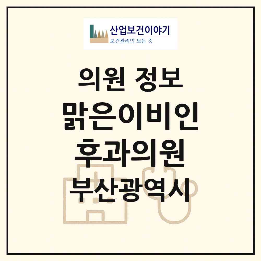 2026 맑은이비인후과의원 (부산 부산진구 당감1동)|의원|요양기관 정보