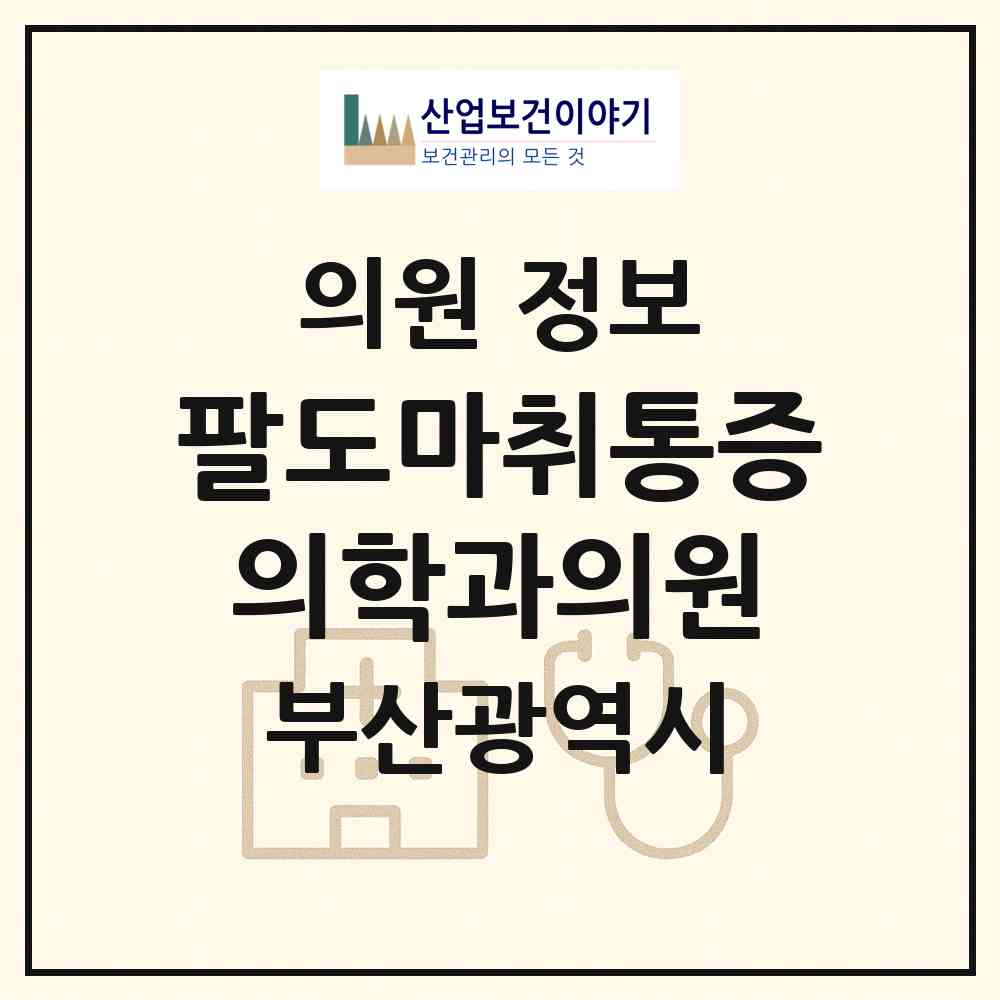 2026 팔도마취통증의학과의원 (부산 수영구 수영동)|의원|요양기관 정보