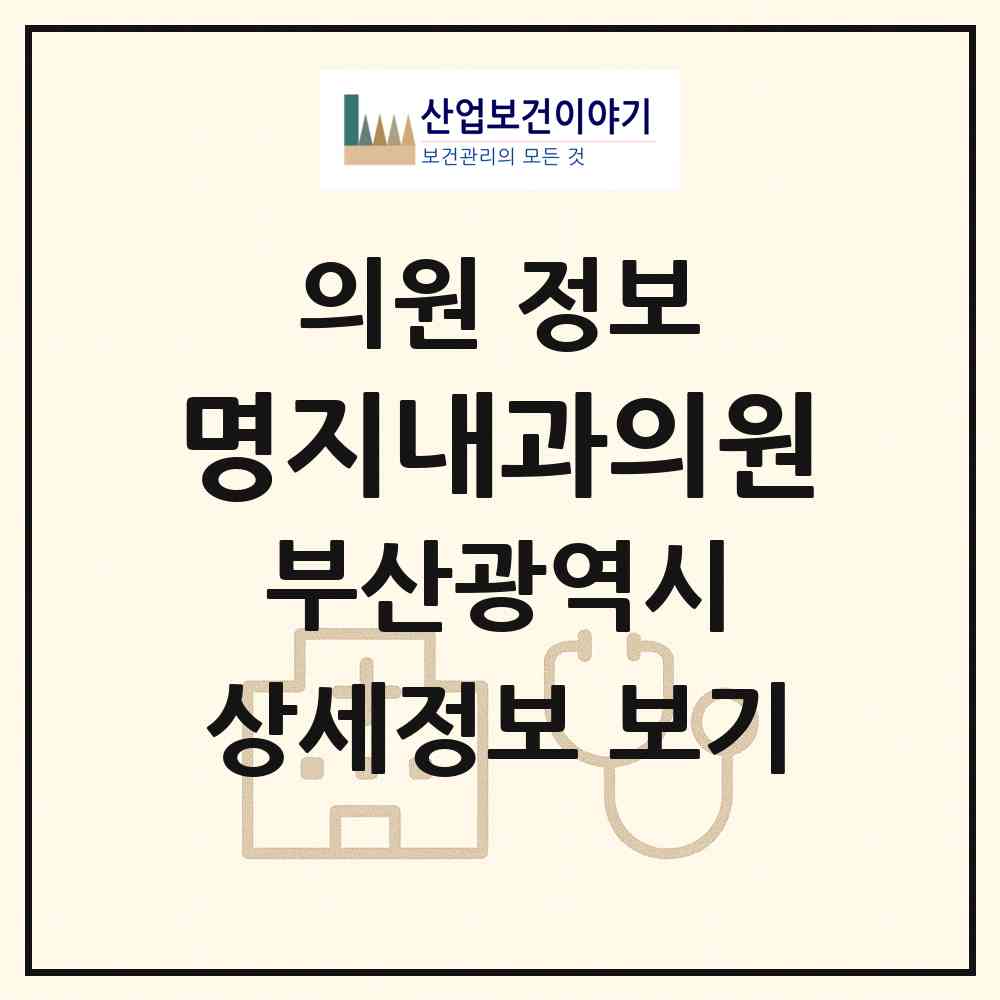 2026 명지내과의원 (부산 강서구 명지1동)|의원|요양기관 정보