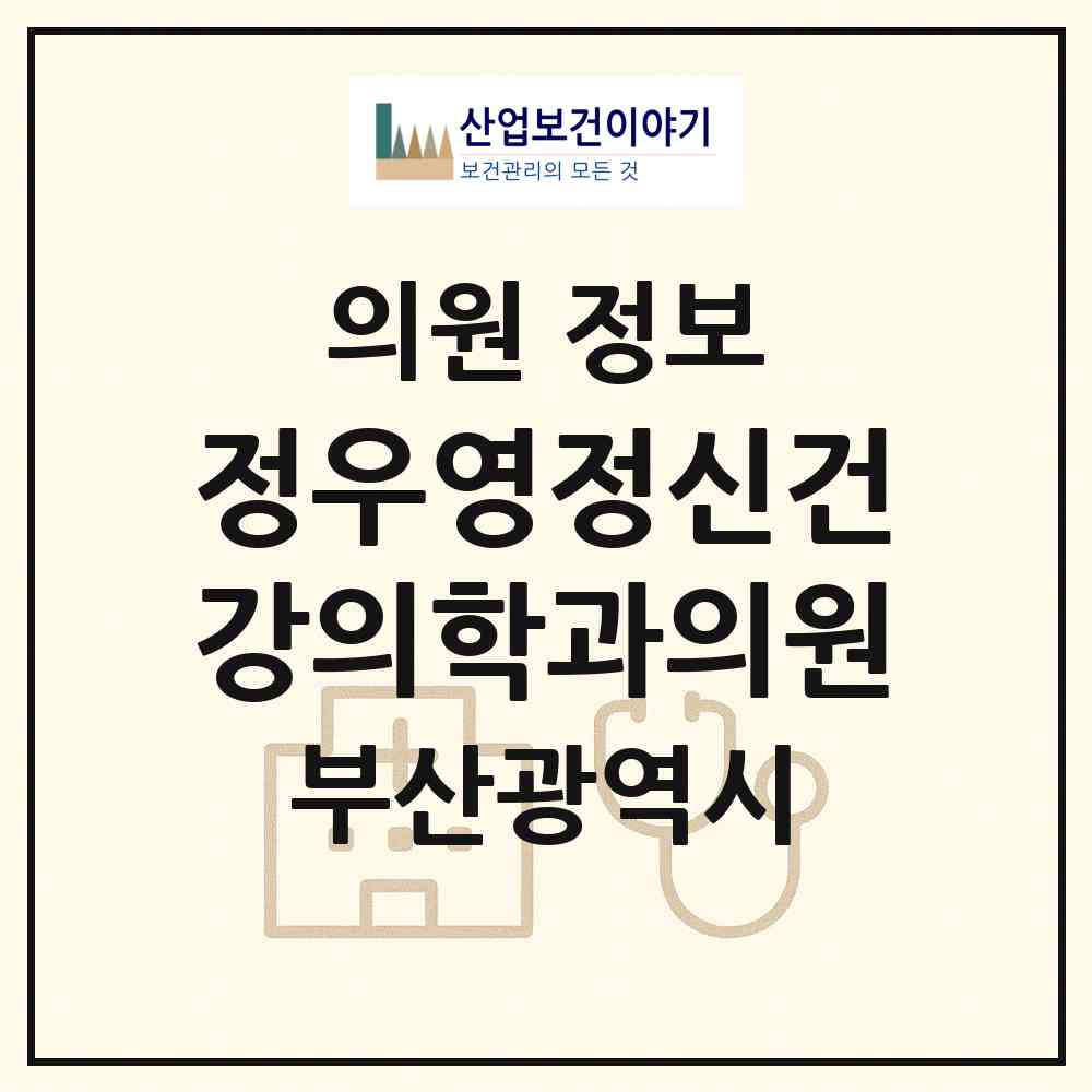 2026 정우영정신건강의학과의원 (부산 해운대구 중1동)|의원|요양기관 정보