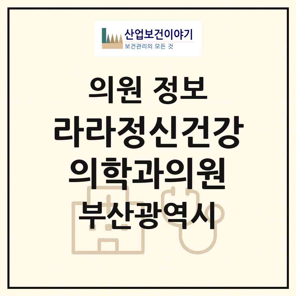 2026 라라정신건강의학과의원 (부산 연제구 연산5동)|의원|요양기관 정보