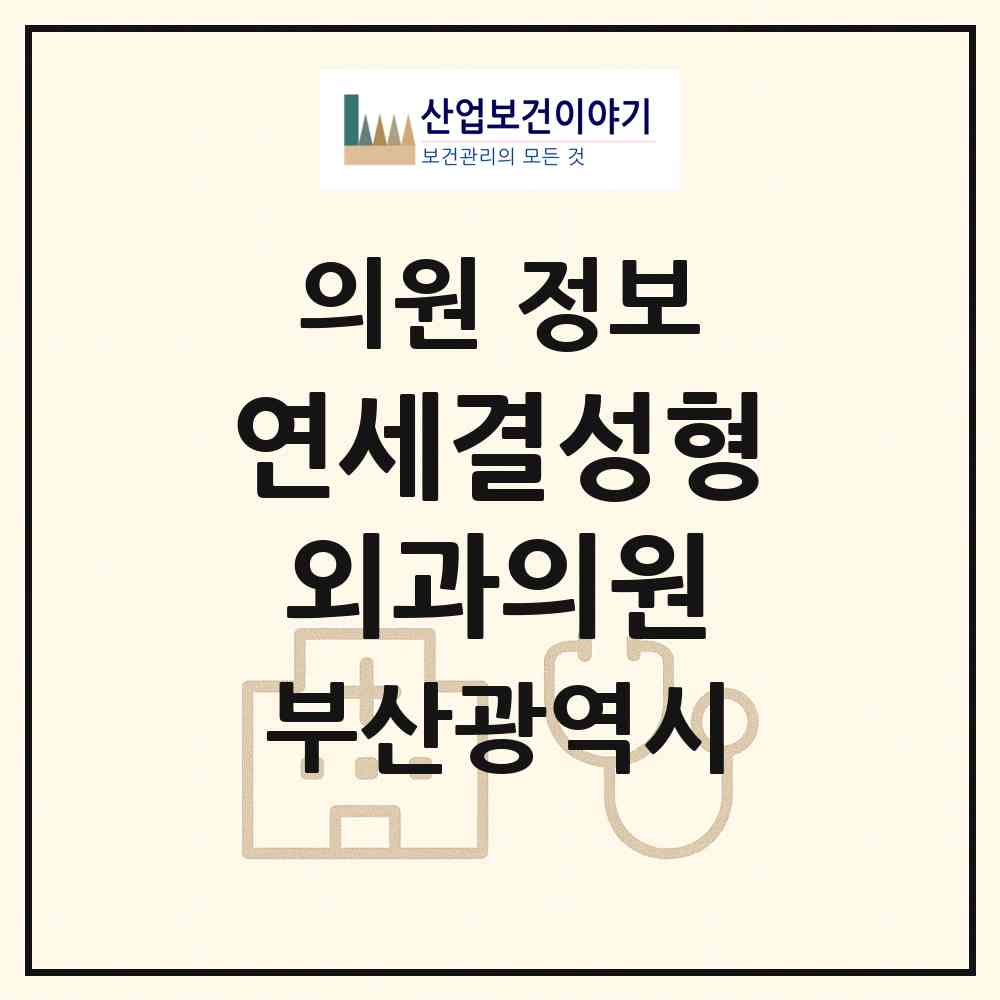2026 연세결성형외과의원 (부산 부산진구 부전1동)|의원|요양기관 정보