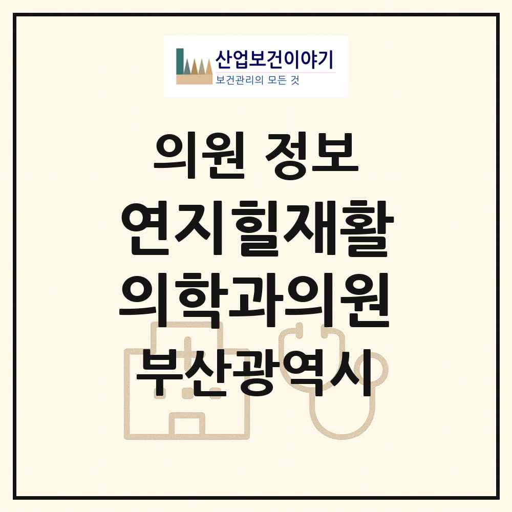 2026 연지힐재활의학과의원 (부산 부산진구 연지동)|의원|요양기관 정보