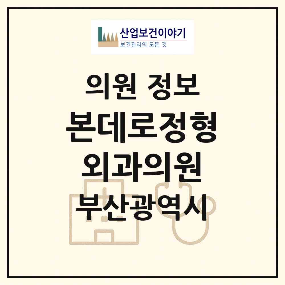 2026 본데로정형외과의원 (부산 영도구 남항동)|의원|요양기관 정보