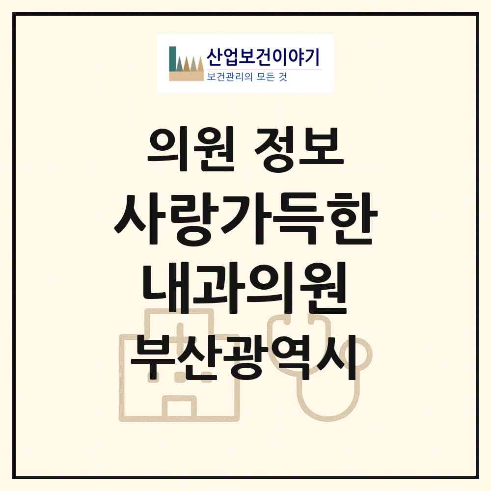 2026 사랑가득한내과의원 (부산 해운대구 반여2동)|의원|요양기관 정보