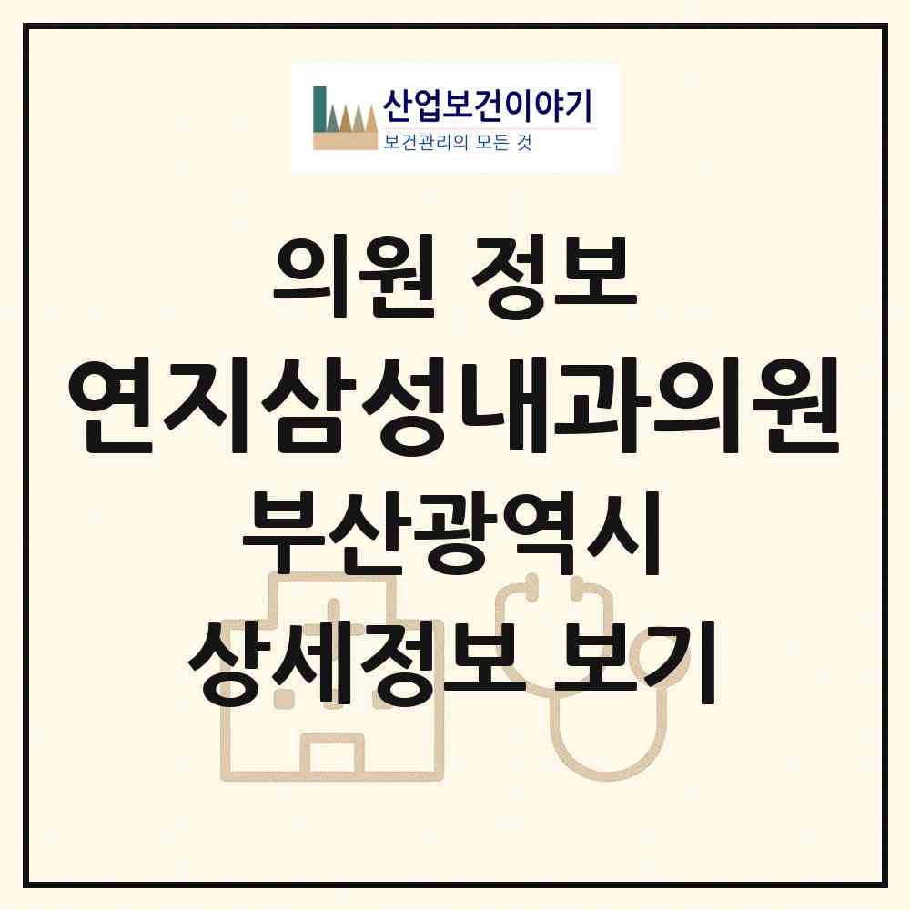 2026 연지삼성내과의원 (부산 부산진구 초읍동)|의원|요양기관 정보