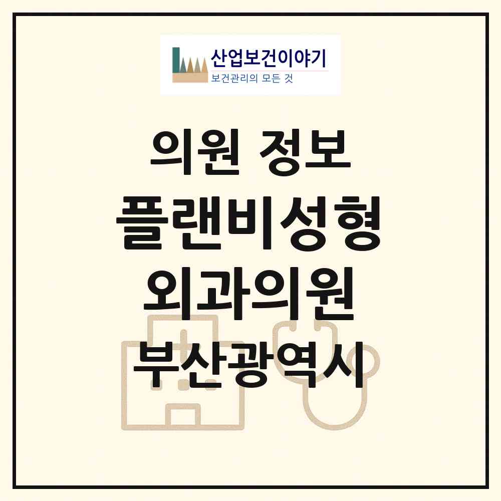 2026 플랜비성형외과의원 (부산 부산진구 부전2동)|의원|요양기관 정보