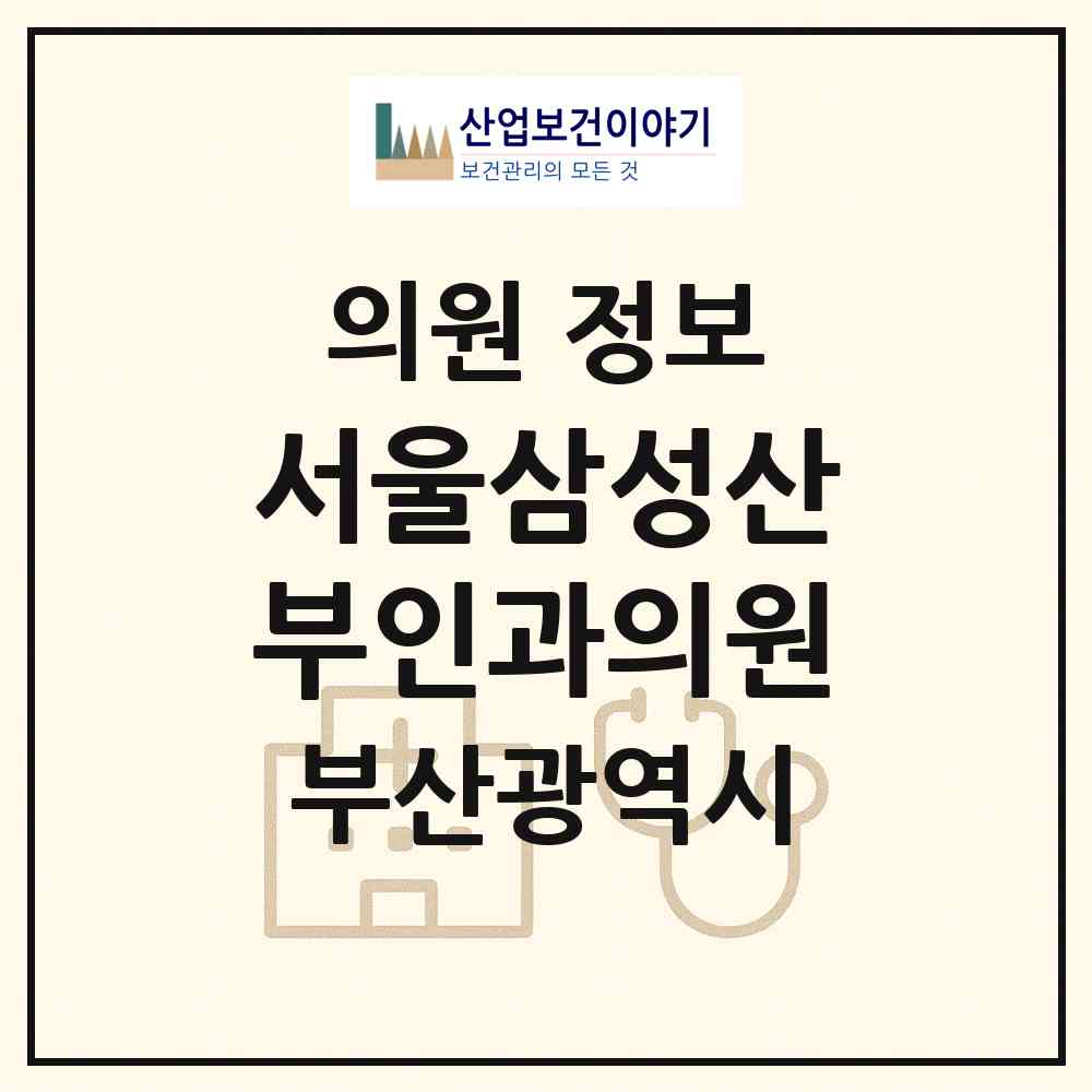 2026 서울삼성산부인과의원 (부산 연제구 연산5동)|의원|요양기관 정보