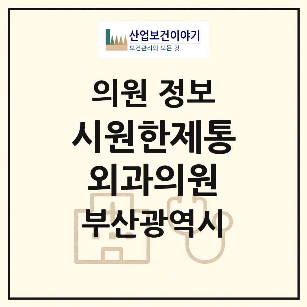 2026 시원한제통외과의원 (부산 해운대구 반송1동)|의원|요양기관 정보