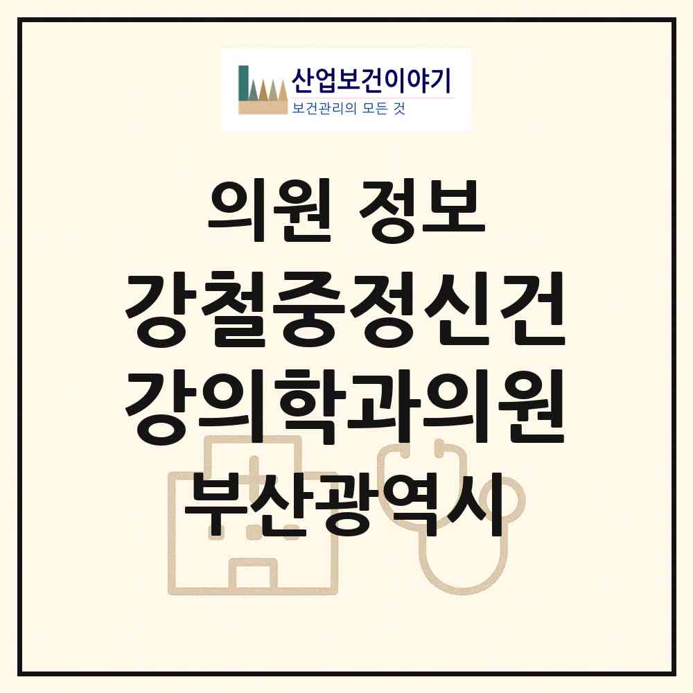 2026 강철중정신건강의학과의원 (부산 서구 충무동)|의원|요양기관 정보