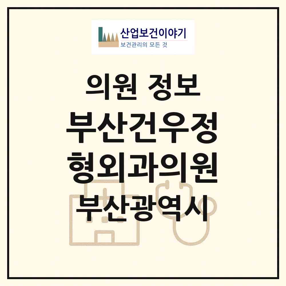 2026 부산건우정형외과의원 (부산 해운대구 중1동)|의원|요양기관 정보