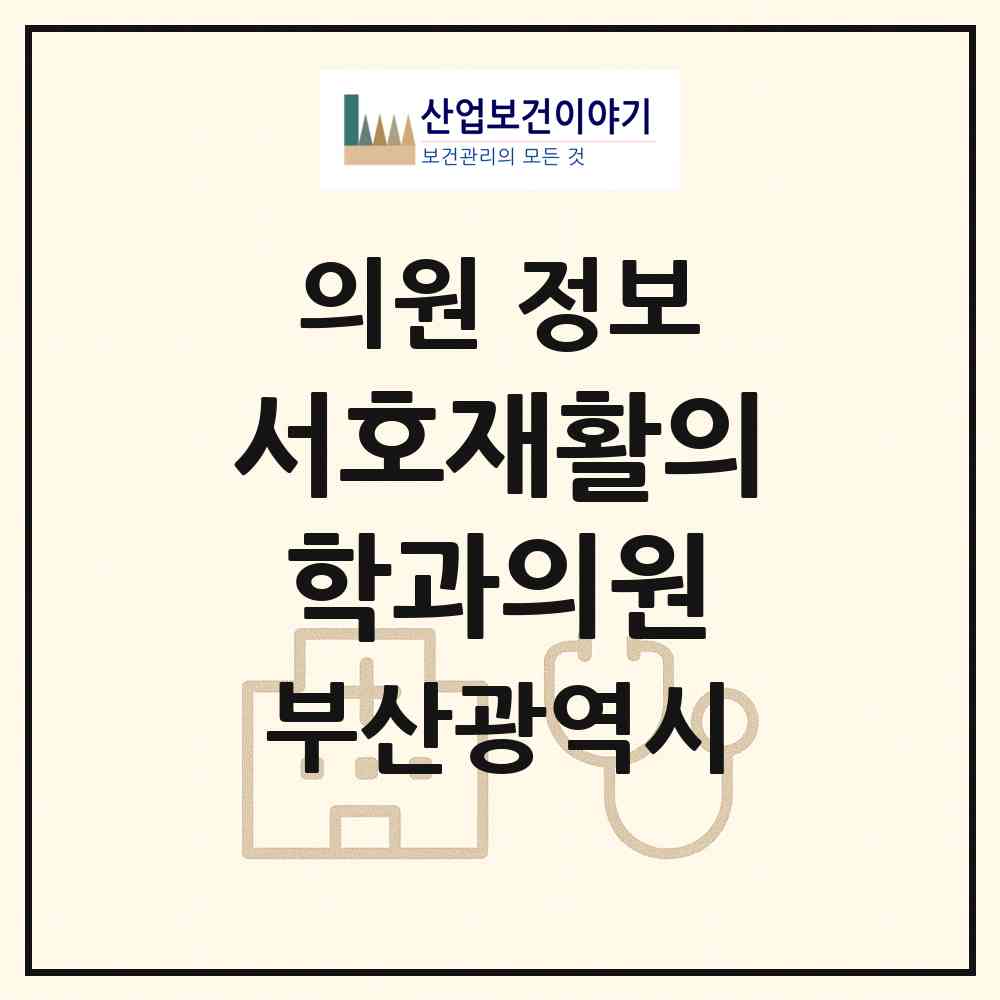 2026 서호재활의학과의원 (부산 연제구 연산2동)|의원|요양기관 정보