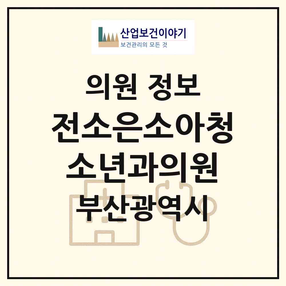 2026 전소은소아청소년과의원 (부산 북구 화명3동)|의원|요양기관 정보
