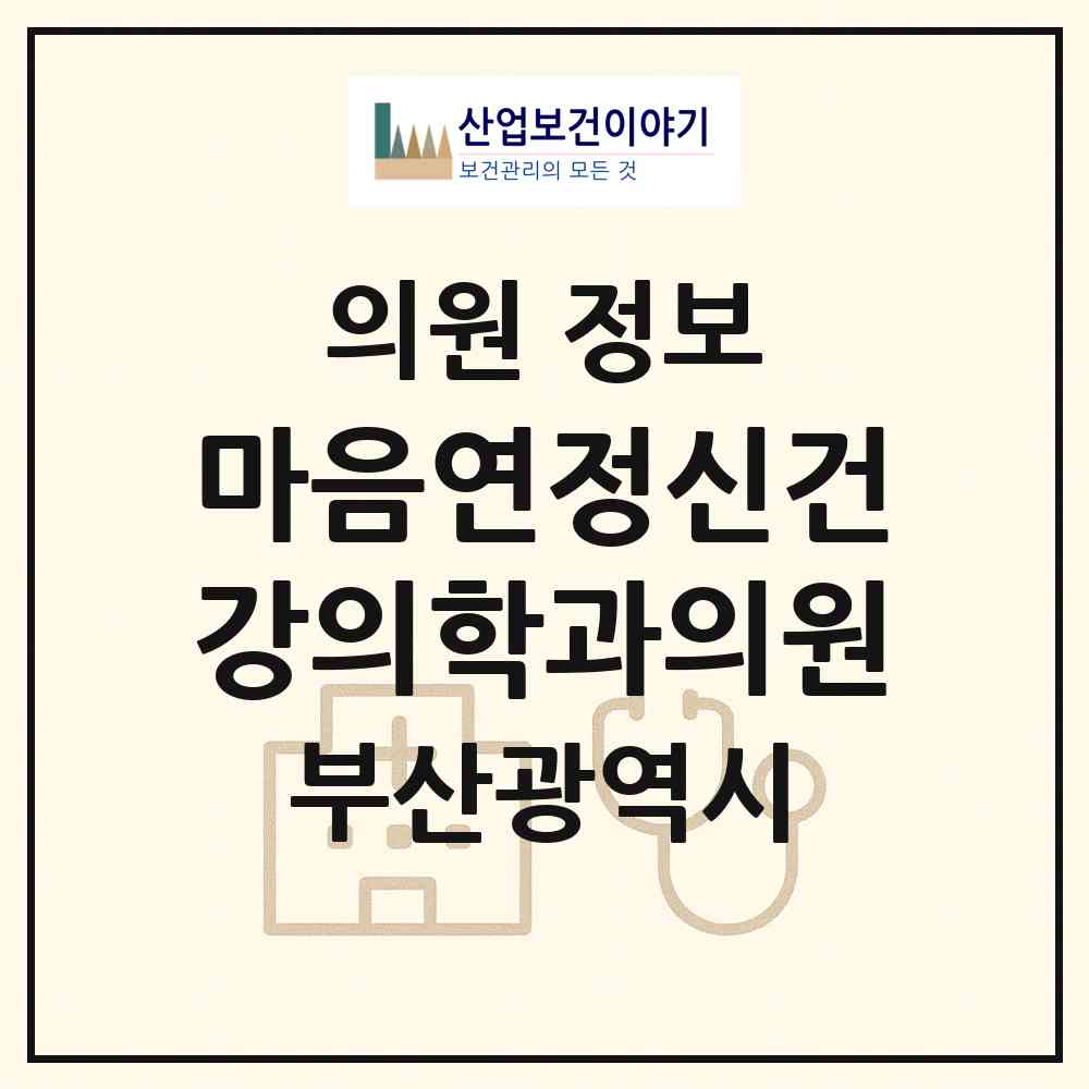 2026 마음연정신건강의학과의원 (부산 연제구 연산5동)|의원|요양기관 정보