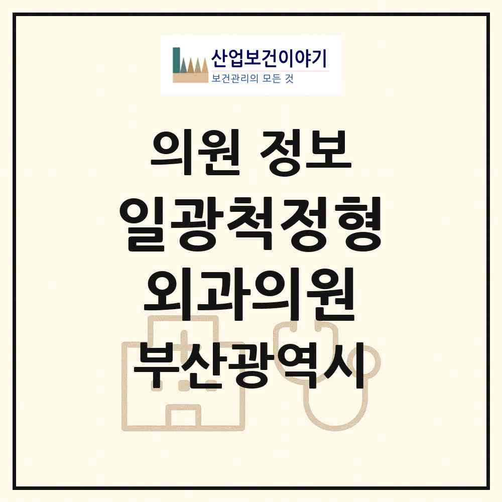 2026 일광척정형외과의원 (부산 기장군 일광읍)|의원|요양기관 정보