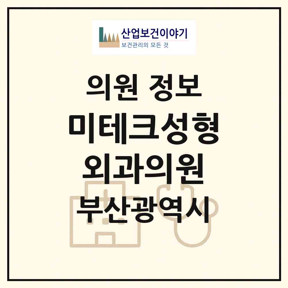 2026 미테크성형외과의원 (부산 부산진구 부전2동)|의원|요양기관 정보