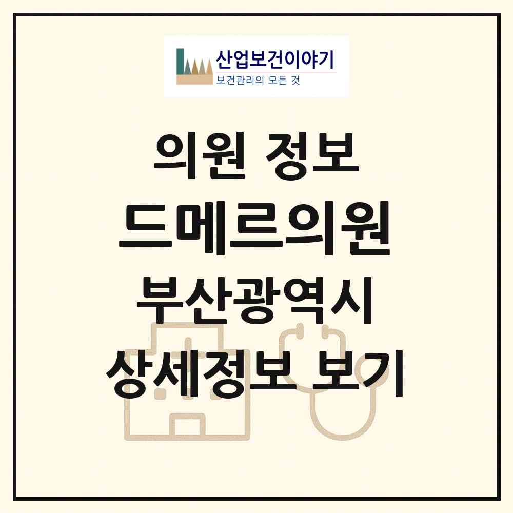 2026 드메르의원 (부산 강서구 명지1동)|의원|요양기관 정보