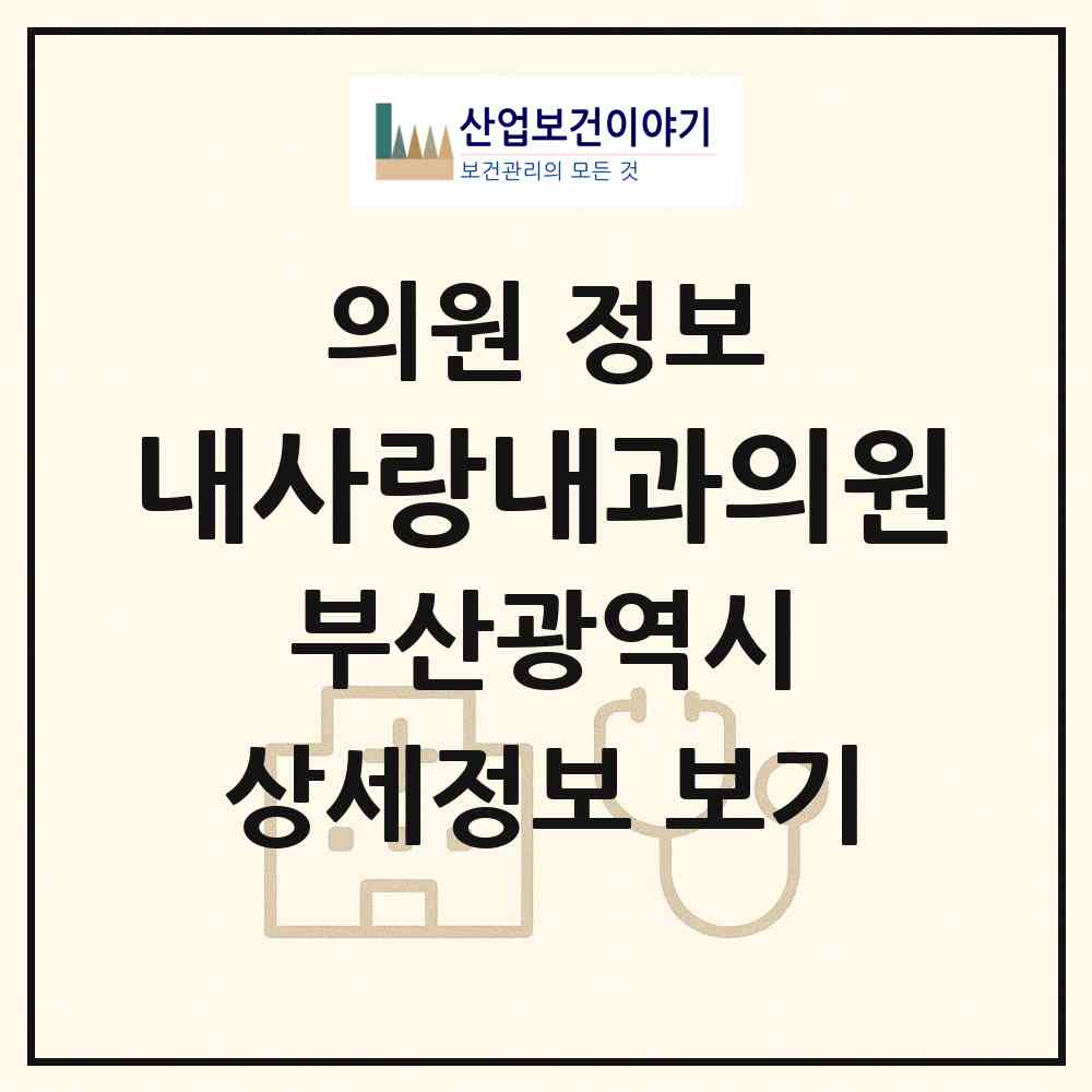 2026 내사랑내과의원 (부산 연제구 연산6동)|의원|요양기관 정보