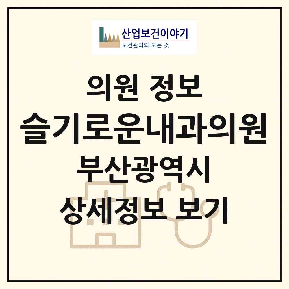 2026 슬기로운내과의원 (부산 남구 문현3동)|의원|요양기관 정보