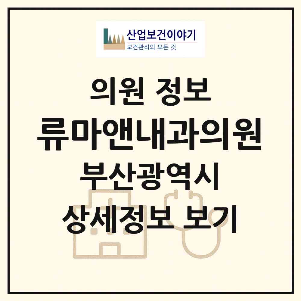 2026 류마앤내과의원 (부산 동래구 수민동)|의원|요양기관 정보
