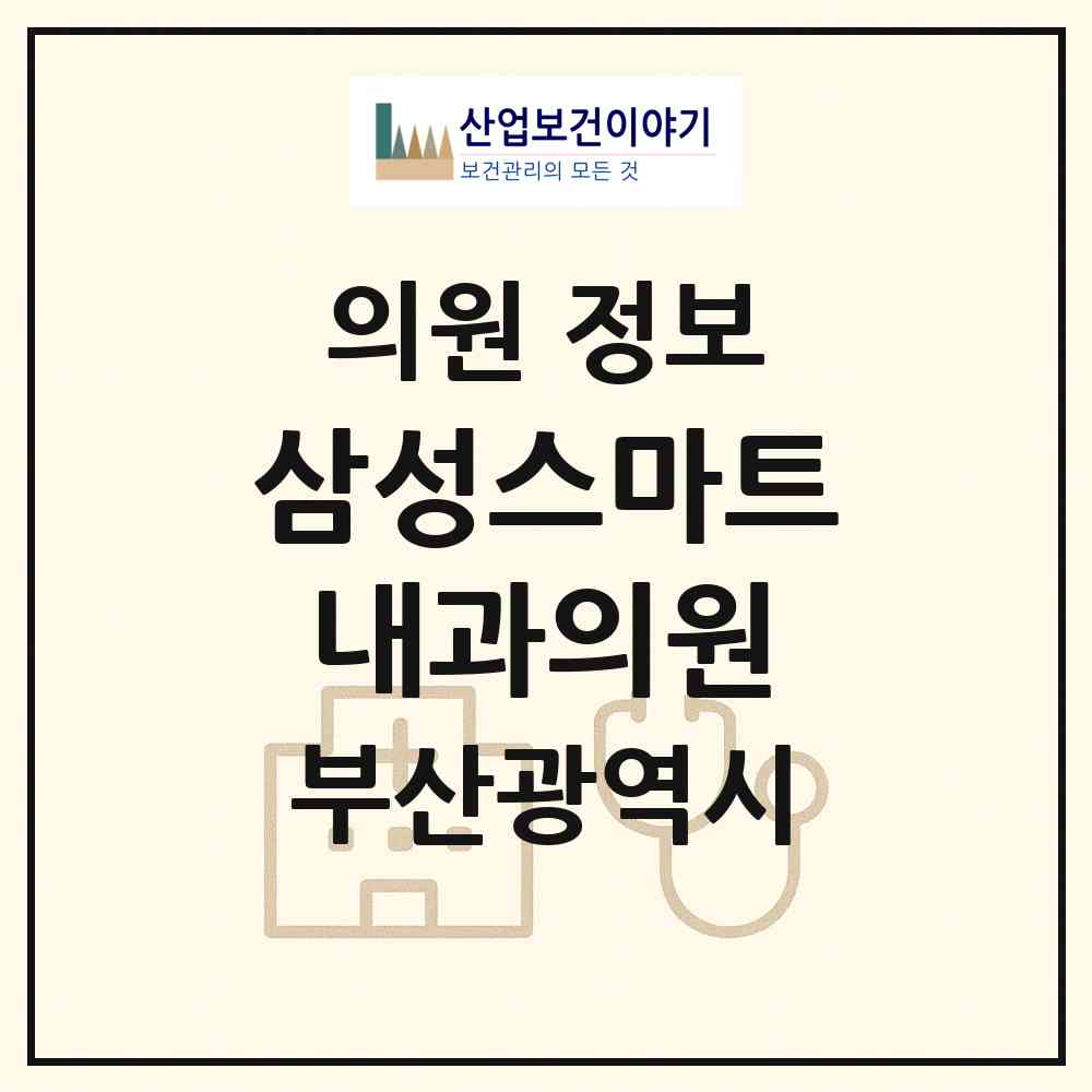 2026 삼성스마트내과의원 (부산 남구 용호3동)|의원|요양기관 정보