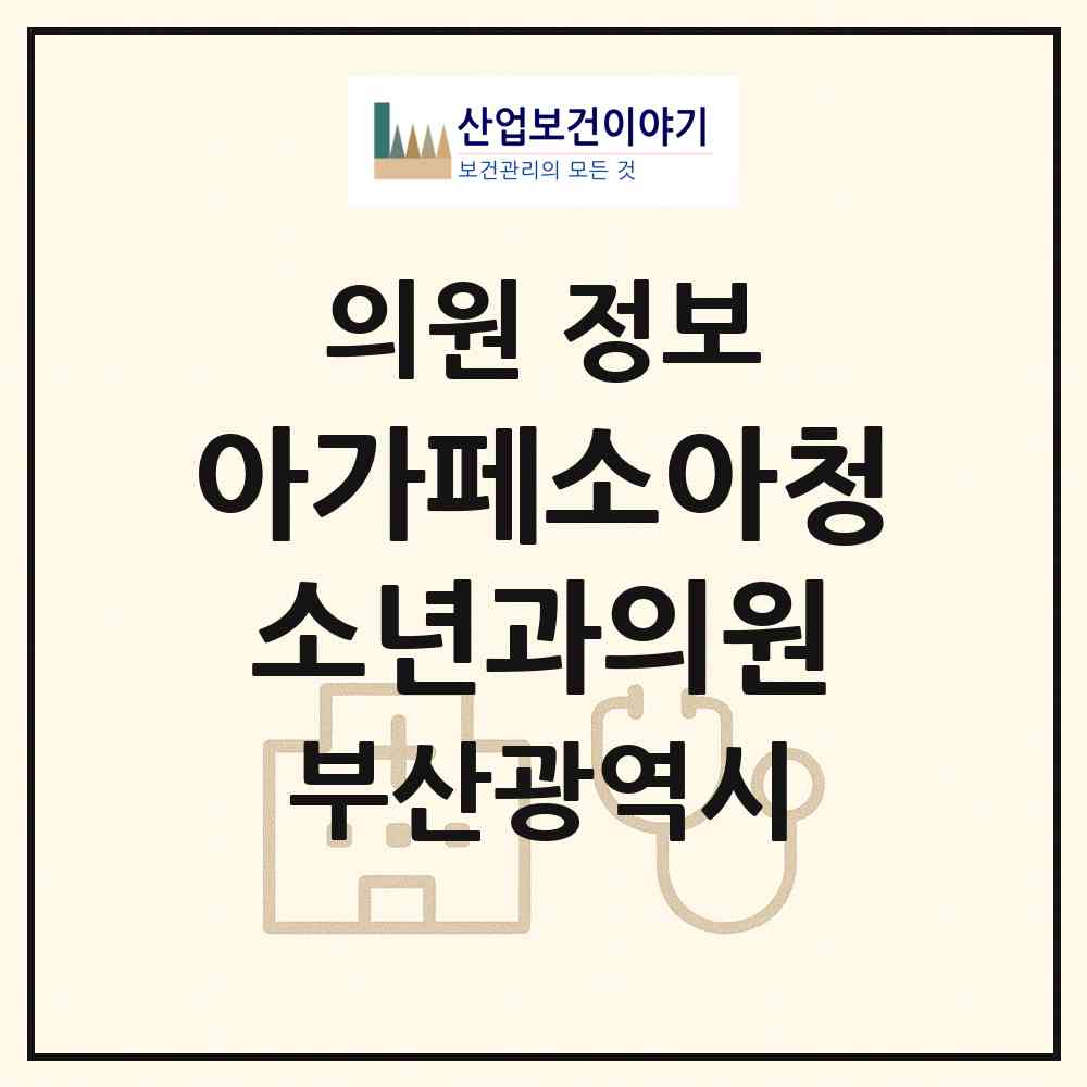 2026 아가페소아청소년과의원 (부산 연제구 연산2동)|의원|요양기관 정보