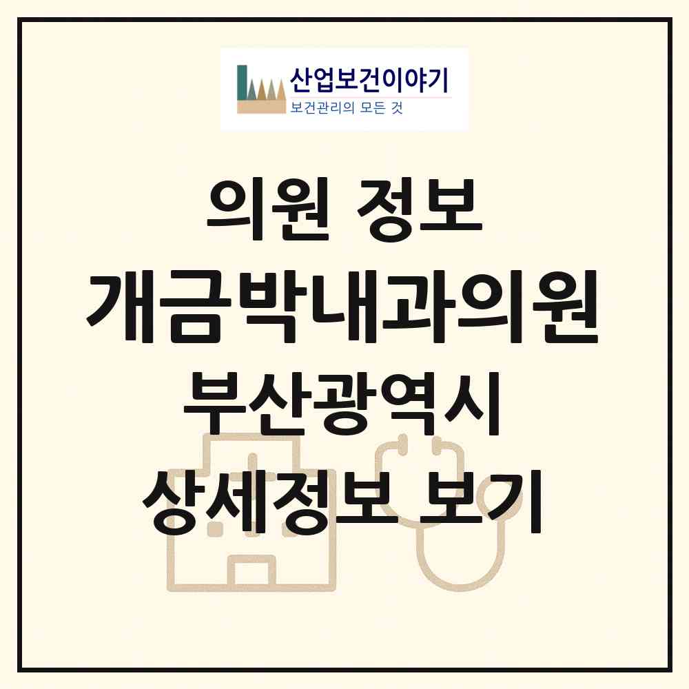 2026 개금박내과의원 (부산 부산진구 개금1동)|의원|요양기관 정보