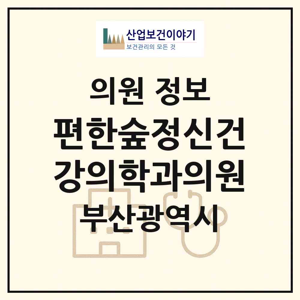 2026 편한숲정신건강의학과의원 (부산 남구 대연3동)|의원|요양기관 정보