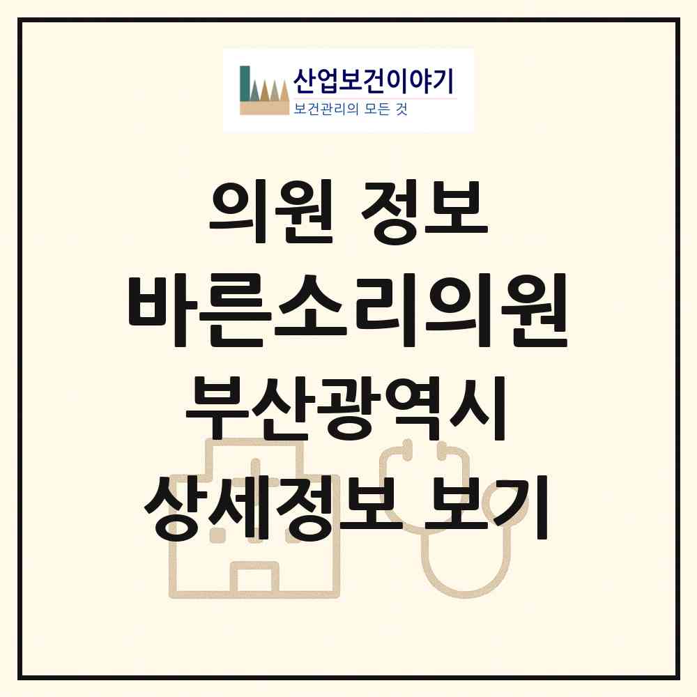 2026 바른소리의원 (부산 동래구 수민동)|의원|요양기관 정보