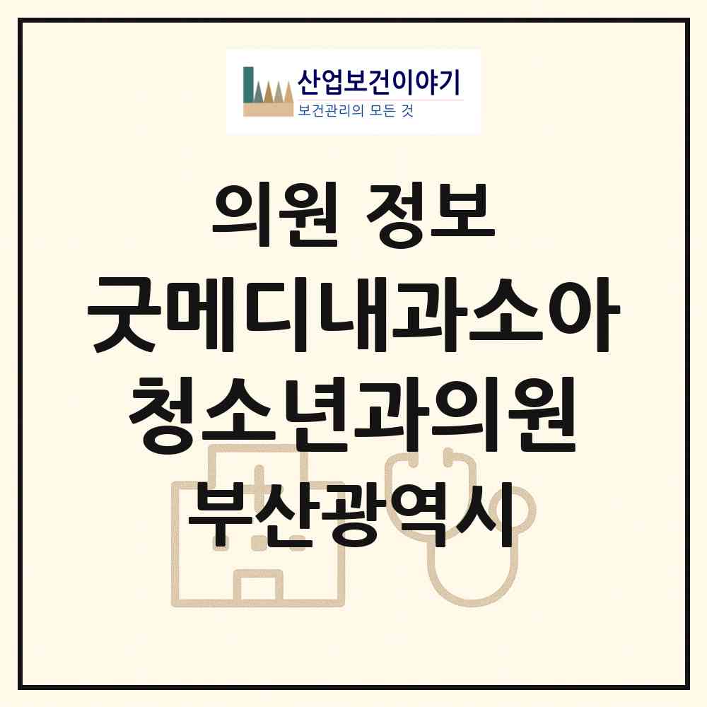 2026 굿메디내과소아청소년과의원 (부산 연제구 연산2동)|의원|요양기관 정보