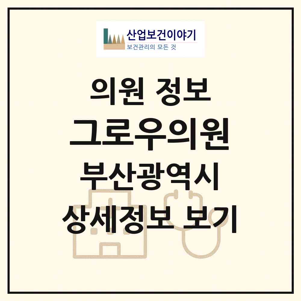 2026 그로우의원 (부산 해운대구 우2동)|의원|요양기관 정보