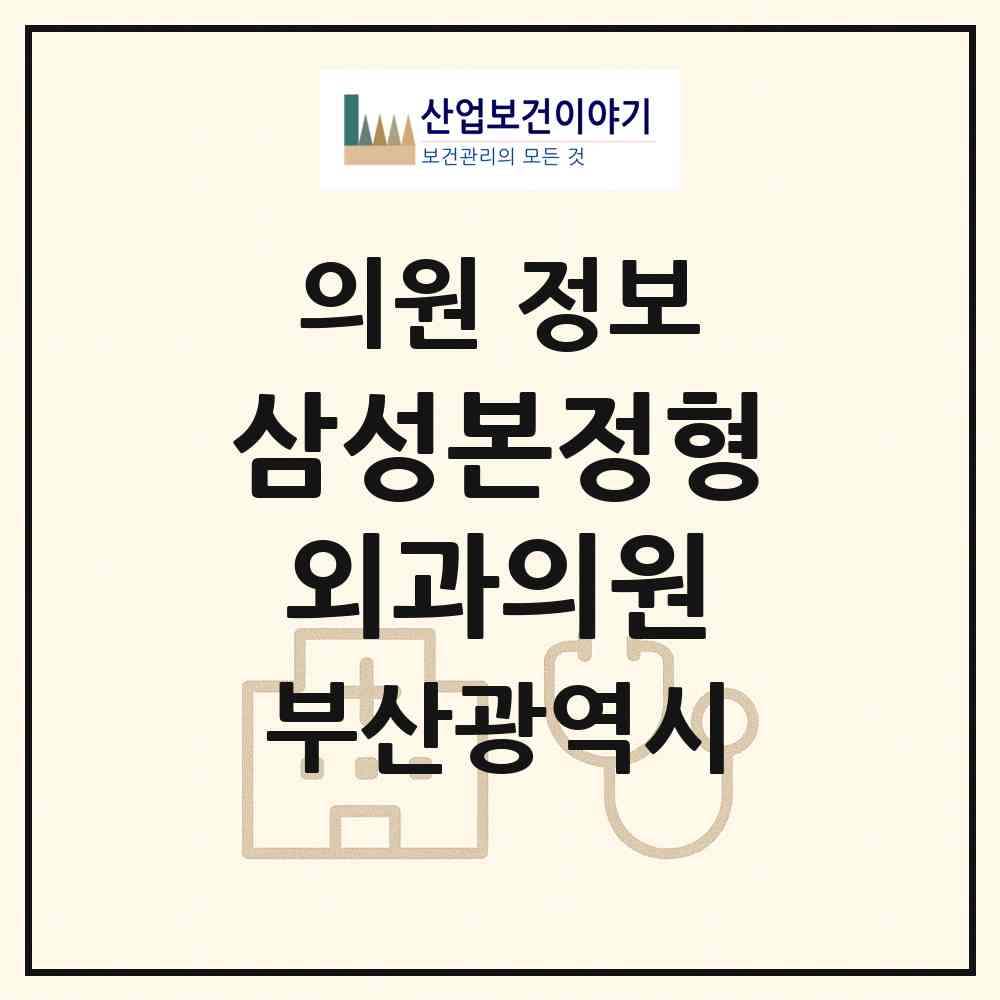 2026 삼성본정형외과의원 (부산 사상구 주례3동)|의원|요양기관 정보