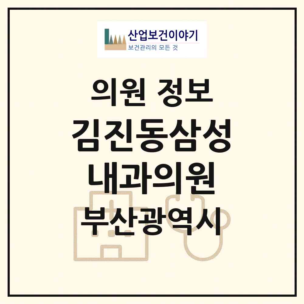 2026 김진동삼성내과의원 (부산 동래구 안락1동)|의원|요양기관 정보
