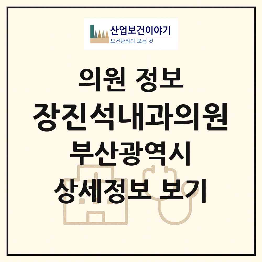2026 장진석내과의원 (부산 중구 남포동)|의원|요양기관 정보