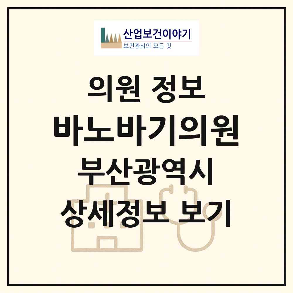2026 바노바기의원 (부산 부산진구 부전2동)|의원|요양기관 정보