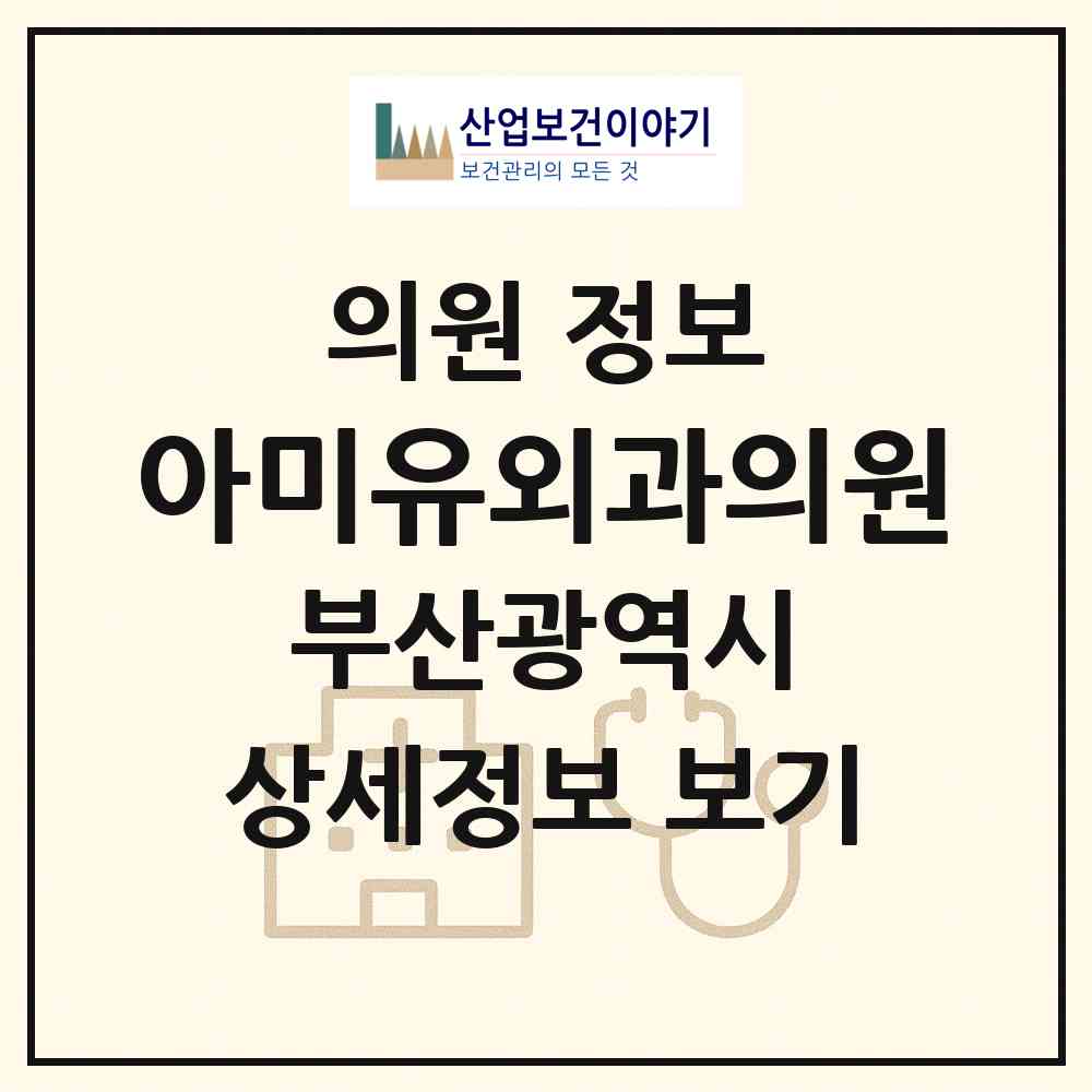 2026 아미유외과의원 (부산 부산진구 부전1동)|의원|요양기관 정보