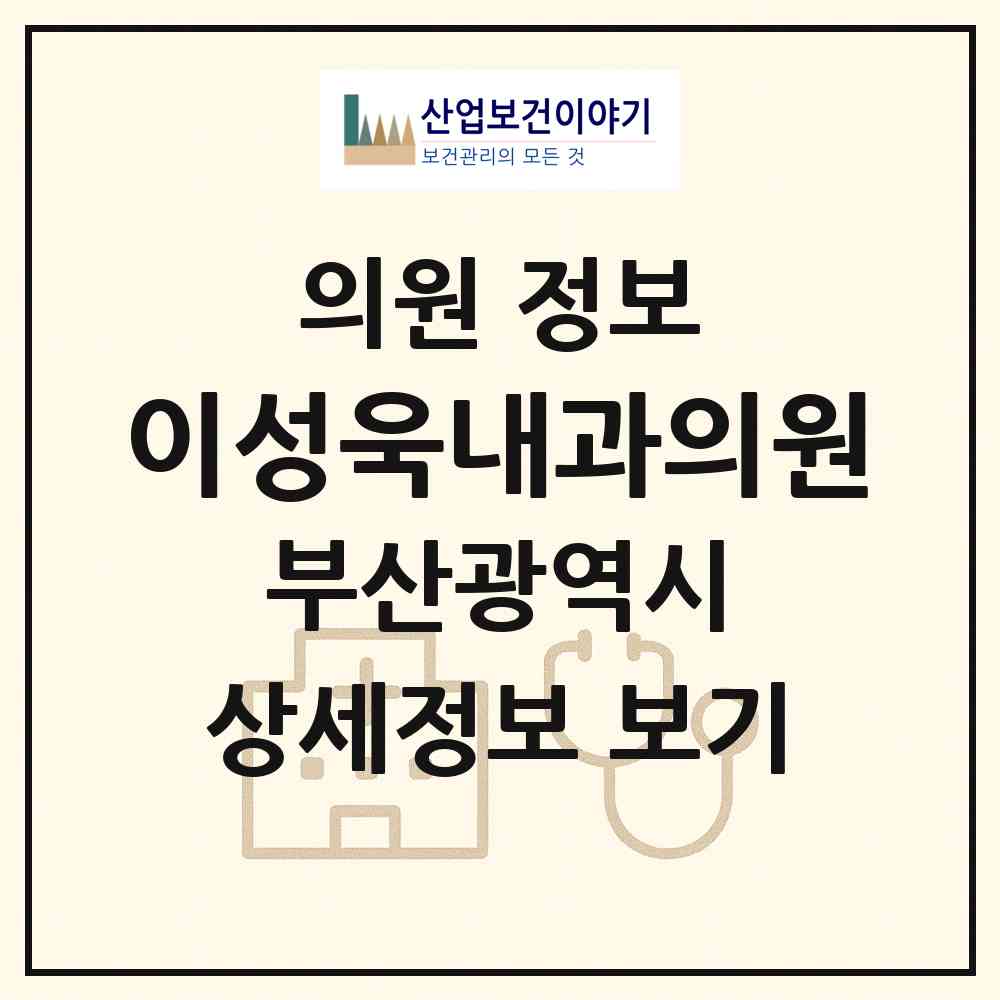 2026 이성욱내과의원 (부산 수영구 남천1동)|의원|요양기관 정보