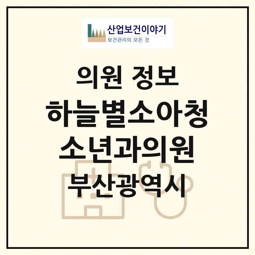 2026 하늘별소아청소년과의원 (부산 동래구 온천2동)|의원|요양기관 정보