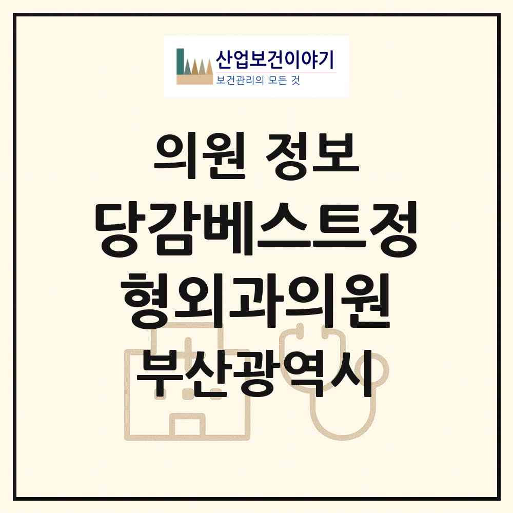 2026 당감베스트정형외과의원 (부산 부산진구 당감1동)|의원|요양기관 정보