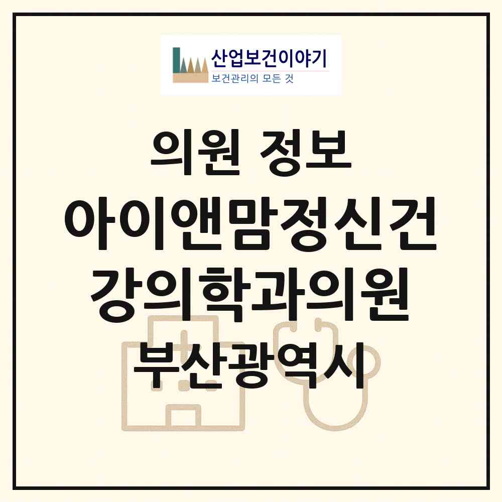2026 아이앤맘정신건강의학과의원 (부산 남구 대연1동)|의원|요양기관 정보