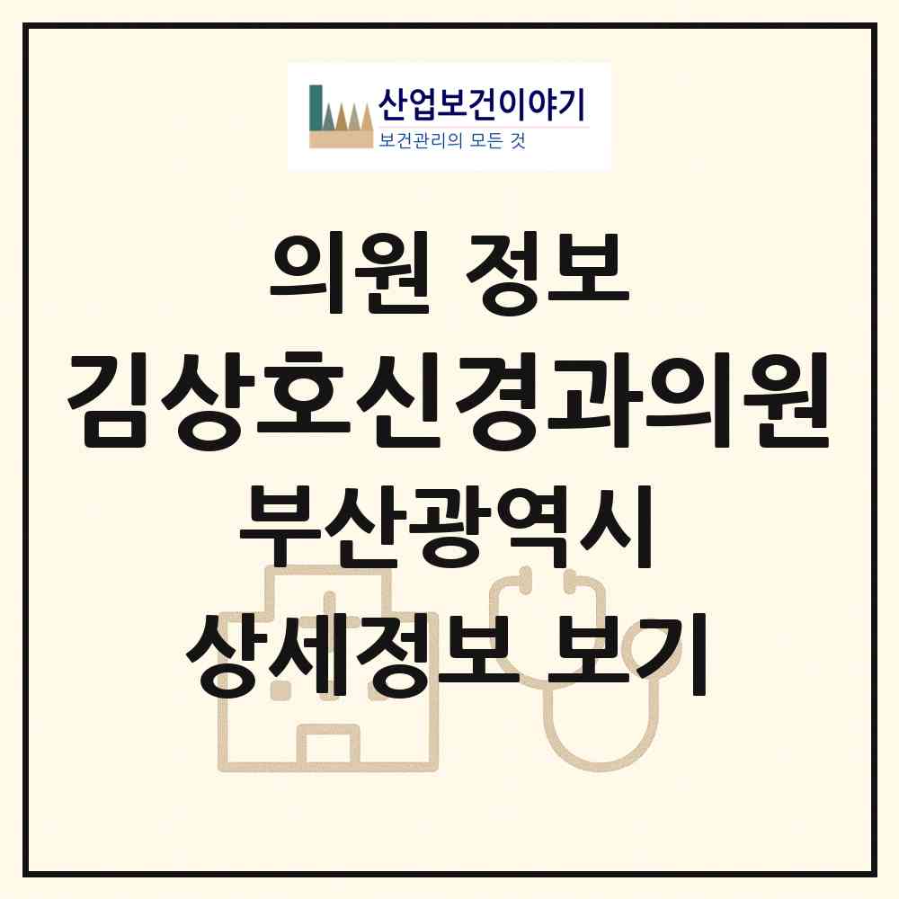2026 김상호신경과의원 (부산 중구 남포동)|의원|요양기관 정보